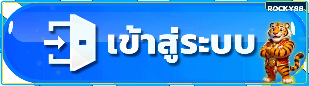 ปุ่ม ROCKY88 login เข้าสู่ระบบอย่างปลอดภัย