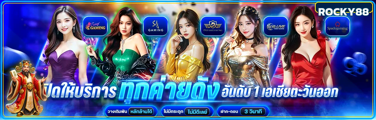 คาสิโนออนไลน์ ROCKY88 และค่ายเกมที่ให้บริการ