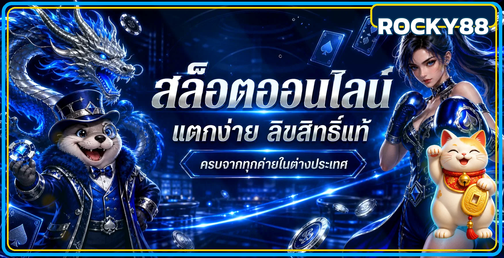 ROCKY88 สล็อตพร้อมตัวละครเกม PG Soft และค่ายยอดนิยม